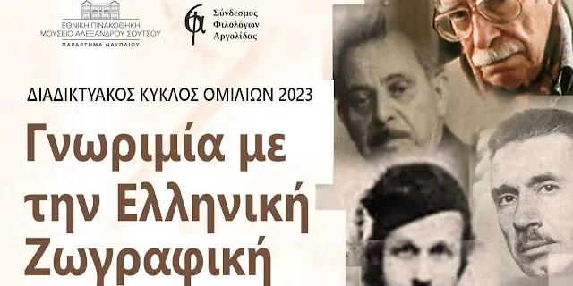 Διάλεξη από τον Σύνδεσμο Φιλολόγων Αργολίδας