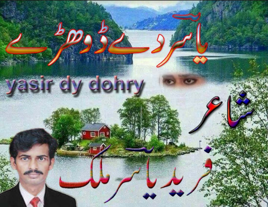 yasir dy dohry poetry by yasir malik