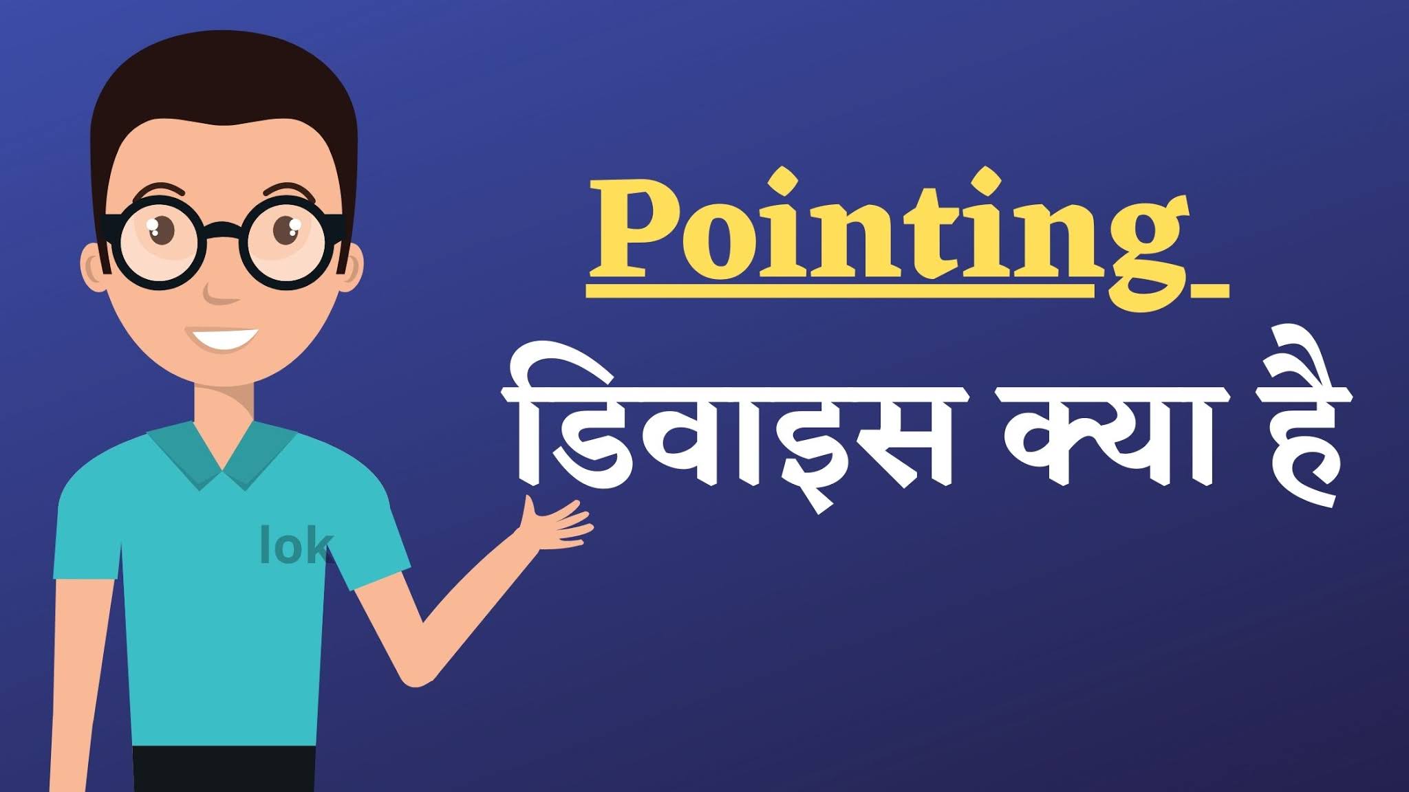 pointing  डिवाइस क्या है