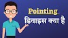 Pointing  डिवाइस क्या है 2023 | Pointing Device कोन कोन सी होती है 