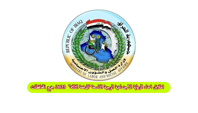 اسماء الرعاية الاجتماعية الوجبة الثالثة محافظة نينوى 2023