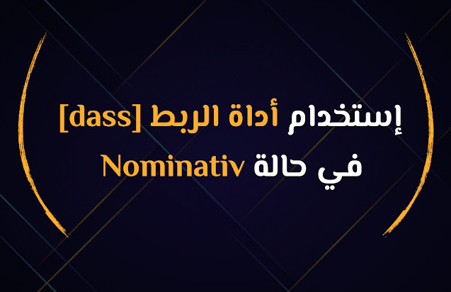 إستخدام أداة الربط [dass] في حالة Nominativ