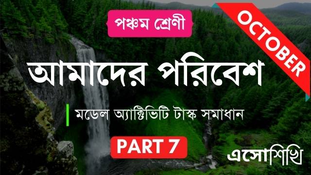 wbbse-model-activity-task-class5-amader-paribesh-part7-solutions-october