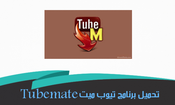 تحميل برنامج تيوب ميت  Tubemate - افضل برنامج تحميل فديوهات اليوتيوب 