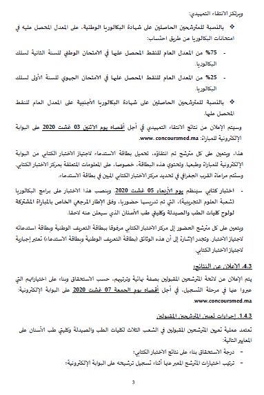 مذكرة  بتاريخ 15 يوليوز 2020: مذكرة بخصوص ولوج الكليات الشريكة والخاصة للطب وطب الأسنان والصيدلة برسم السنة الجامعية 2020-2021.