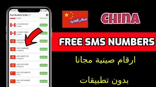 اقوى مواقع للحصول على رقم صيني مجاني 2023 China FREE SMS Numbers
