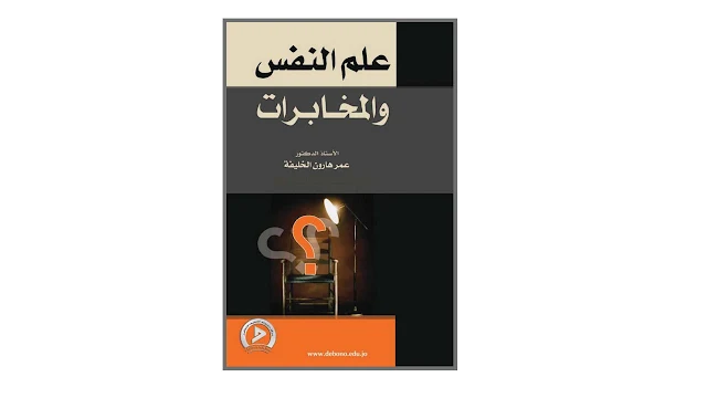 علم النفس والمخابرات pdf