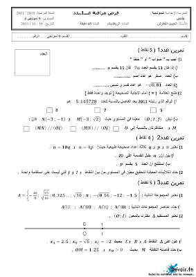 تحميل فرض مراقبة رياضيات سنة تاسعة أساسي مع الاصلاح pdf  Math 9, فرض مراقبة عدد 1 رياضيات 9 أساساسي, تمارين رياضيات سنة تاسعة مع الإصلاح مسار التميز