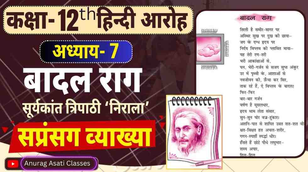 Class 12th Hindi Chapter-7 बादल राग ( सप्रसंग व्याख्या ) ( आरोह- Aroh ) Badal Rag - Easy Explained