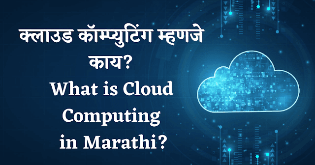 What is Cloud Computing Meaning in Marathi? | क्लाउड कॉम्प्युटिंग म्हणजे काय?