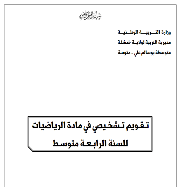 تقويم تشخيصي شامل في مادة الراياضيات لسنة الرابعة متوسط PDF