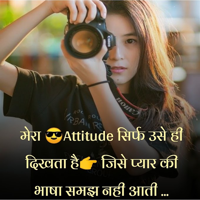 2020 के लेटेस्ट girls attitude status || girls attitude shayari image 