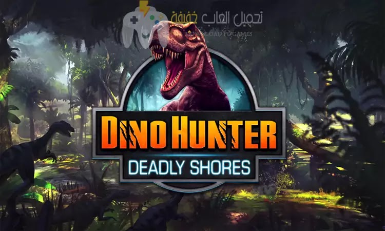 تحميل لعبة صيد الديناصورات Dino Hunter للكمبيوتر والموبايل برابط مباشر