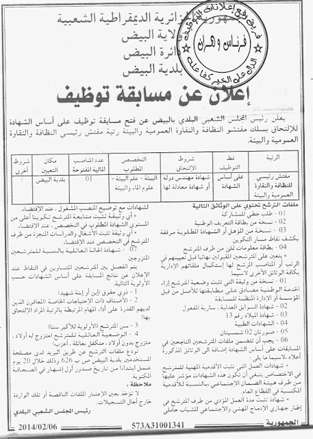 مسابقة توظيف في بلدية البيض ولاية البيض فيفري 2014 إعلان عن توظيف في بلدية البيض ولاية البيض فيفري 2014  المناصب والرتب المطلوبة:  مفتش رئيسي للنظافة والنقاوة العمومية والبيئة - 01 منصب