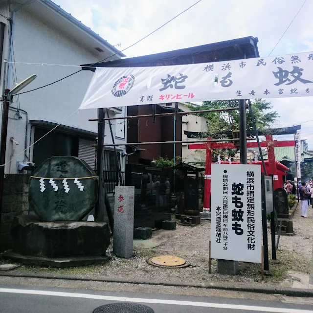 生麦　道念稲荷神社　蛇も蚊も