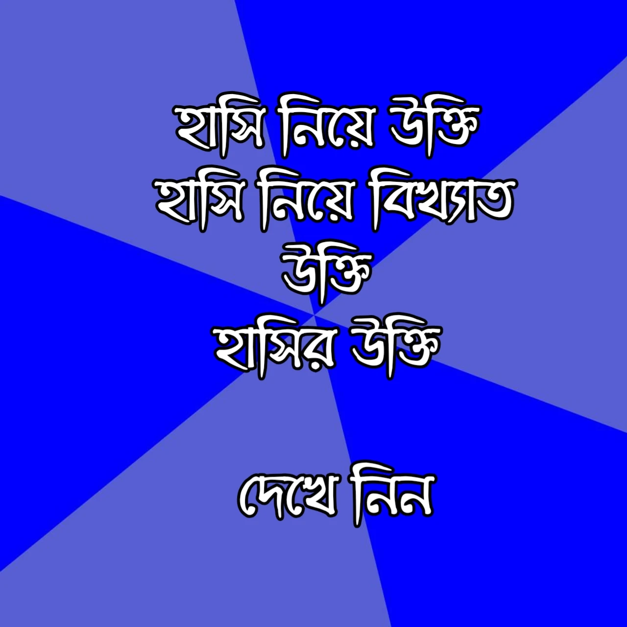 হাসি নিয়ে উক্তি | হাসি নিয়ে বিখ্যাত উক্তি | হাসির উক্তি