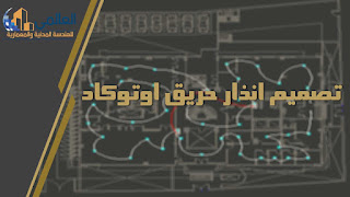 تصميم انذار حريق اوتوكاد dwg