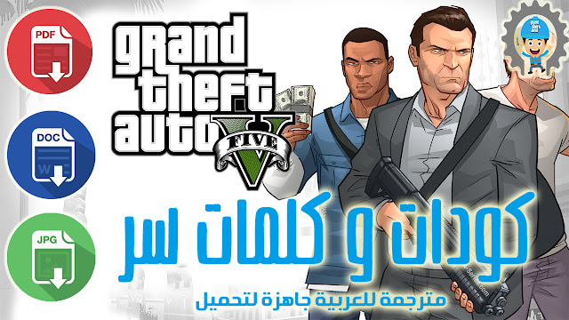 , تموتني , في , لعبة , حرامي , سيارات , 5 , ؟ , cheat , cheats , PC , كمبيوتر , بالعربي , عربية , كيتس , شيتز , 