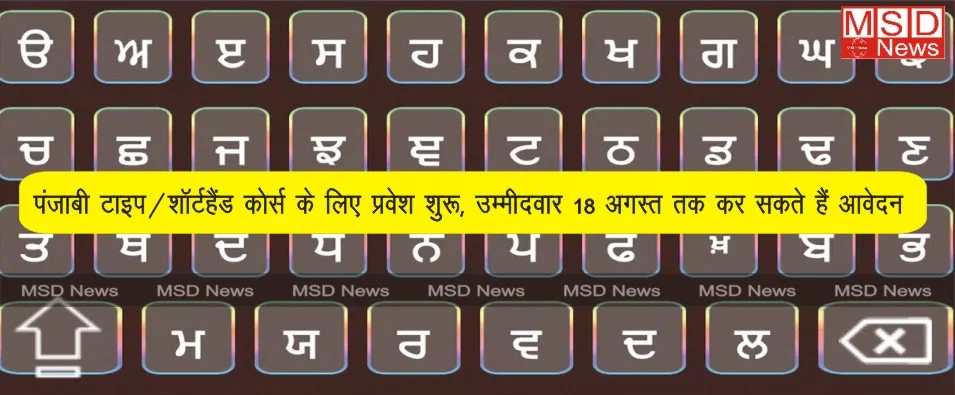 पंजाबी टाइप/शॉर्टहैंड कोर्स के लिए प्रवेश शुरू, उम्मीदवार 18 अगस्त तक कर सकते हैं आवेदन