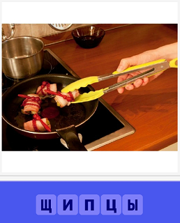  щипцами на сковородке берут приготовленную еду