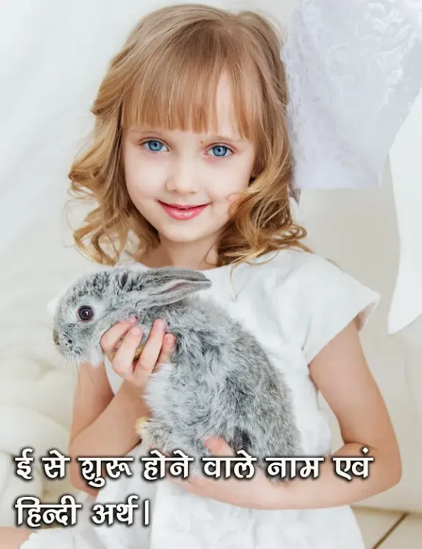 बच्चों के नाम Kids Name Starting With "E" Alphabet