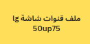 ملف قنوات شاشة lg 50up75