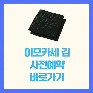 이모카세 김 사전예약