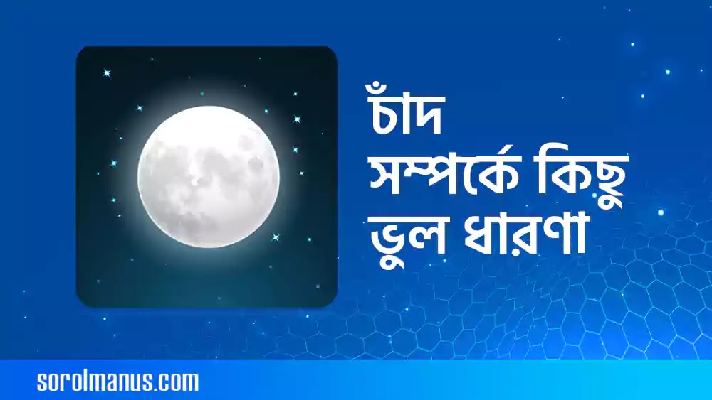 চাঁদ সম্পর্কে কিছু ভুল ধারণা এবং সেগুলোর ব্যাপারে সঠিক তথ্য