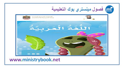  كتاب اللغة العربية للصف الثاني