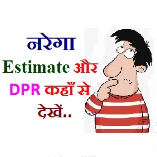 Nrega Work Estimate and Mgnrega DPR Kaise Dekhen