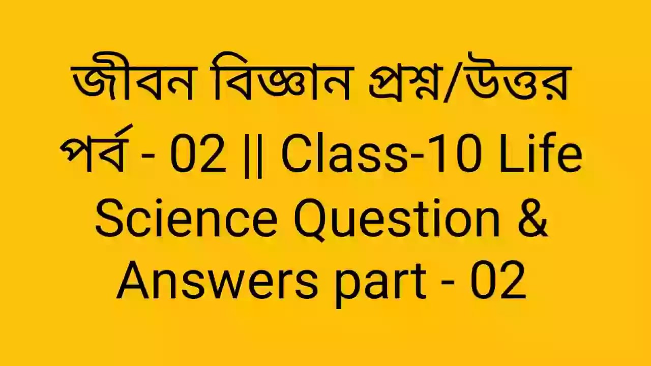 জীবন বিজ্ঞান প্ৰশ্ন/উত্তর পর্ব - 02 || Class-10 Life Science Question & Answers part - 02