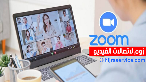 تنزيل الزوم زوم في الكمبيوتر فتح زوم برنامج زوم طريقة تحميل برنامج زوم على الجوال تحميل برنامج زوم عربي مجانا زوم لاتصالات الفيديو زوم اون لاين