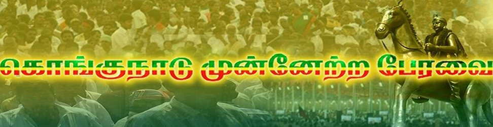 கொங்குநாடு முன்னேற்ற பேரவை