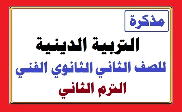 مذكرة التربية الدينية الاسلامية للصف الثاني الثانوي الفني الترم الثاني