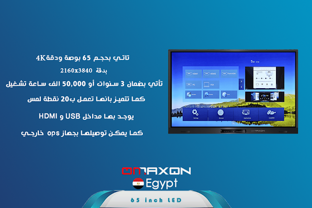 الشاشة التفاعلية من أوماكسون مصر 65 بوصة INTERACTIVE PANEL LED OMAXON EGYPT 65 INCH - LED
