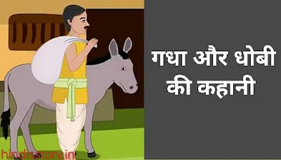 गधा और धोबी : (Very Short Story in Hindi)