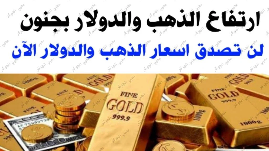 سعر الدولار الآن, سعر الدولار الآن في لبنان, سعر الدولار اليوم الجزائر, سعر الدولار الان فى مصر, سعر الدولار الان في سوريا, سعر الدولار الان في العراق, سعر الدولار الان في تركيا, سعر الدولار الان في السودان, سعر الدولار الان فى السوق السوداء, سعر الدولار الان بمصر, سعر الذهب الآن, سعر الذهب الآن في مصر, سعر الذهب الان في مصر مباشر, سعر الذهب الان في تركيا, سعر الذهب الان في العراق, سعر الذهب الان عيار 21, سعر الذهب الان في السعوديه, سعر الذهب الان كم, اسعار الذهب الآن, سعر الذهب اليوم