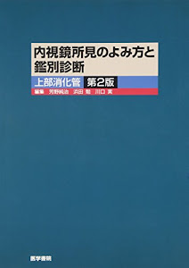 内視鏡所見のよみ方と鑑別診断 上部消化管