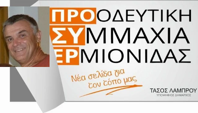 Ο Παναγιώτης Μπάζος υποψήφιος με την Προοδευτική Συμμαχία Ερμιονίδας