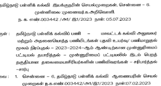 2023-2024ஆம் ஆண்டு - மாவட்டக் கல்வி அலுவலர் பதவி உயர்வுக்கு பரிசீலனை செய்யப்படும் அரசு உயர்நிலைப்பள்ளி / மேல்நிலைப்பள்ளித் தலைமையாசிரியர்கள் பட்டியல் - தமிழ்நாடு பள்ளிக்கல்வி இயக்குனரின் செயல்முறைகள்