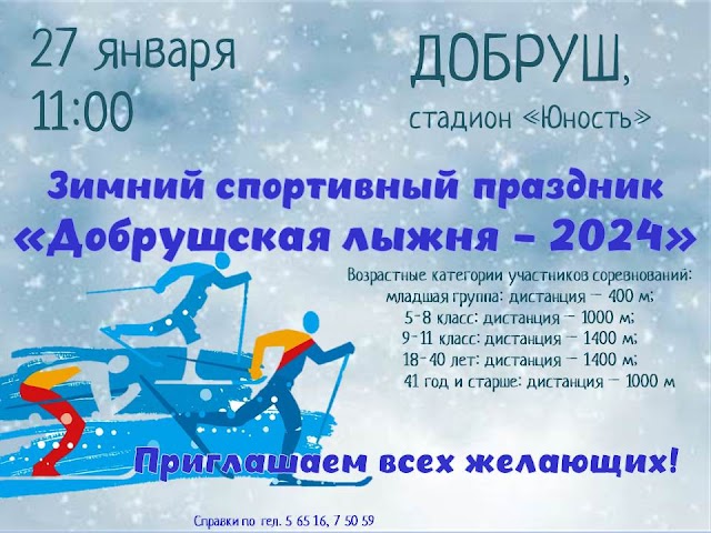 Добрушская лыжня-2024