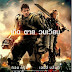 ซูเปอร์นักรบดับทัพอสูร( เสียงไทย) Edge of Tomorrow