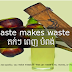 17. Haste makes waste