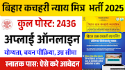 Bihar Gram Kachahri Nayay Mitra Vacancy 2025: बिहार ग्राम कचहरी न्याय मित्र भर्ती 2025 ऑनलाइन (SOON)