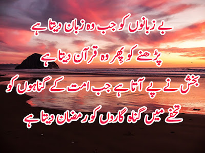 (Ramadan) Mubarak SMS Quotes Wishes & best Greetings in Urdu and Hindi