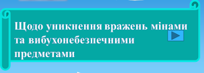  Проведення бесід щодо уникнення вражень мінами