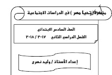 مذكرة دراسات (تاريخ) للصف السادس الابتدائى الترم الثانى 2018 مستر وليد نصرى