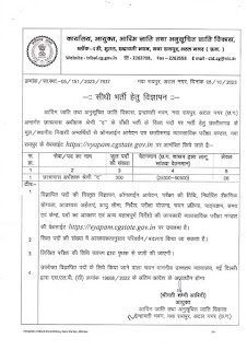 Recruitment for 300 posts of Hostel Superintendent Category D in Chhattisgarh | छात्रावास अधीक्षक के 300 पदों पर भर्ती