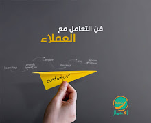 فن التعامل مع العملاء: 