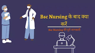 Bsc nursing ke baad kya kare, bsc kya hai, bsc nursing Course Details in Hindi, bsc course details hindi